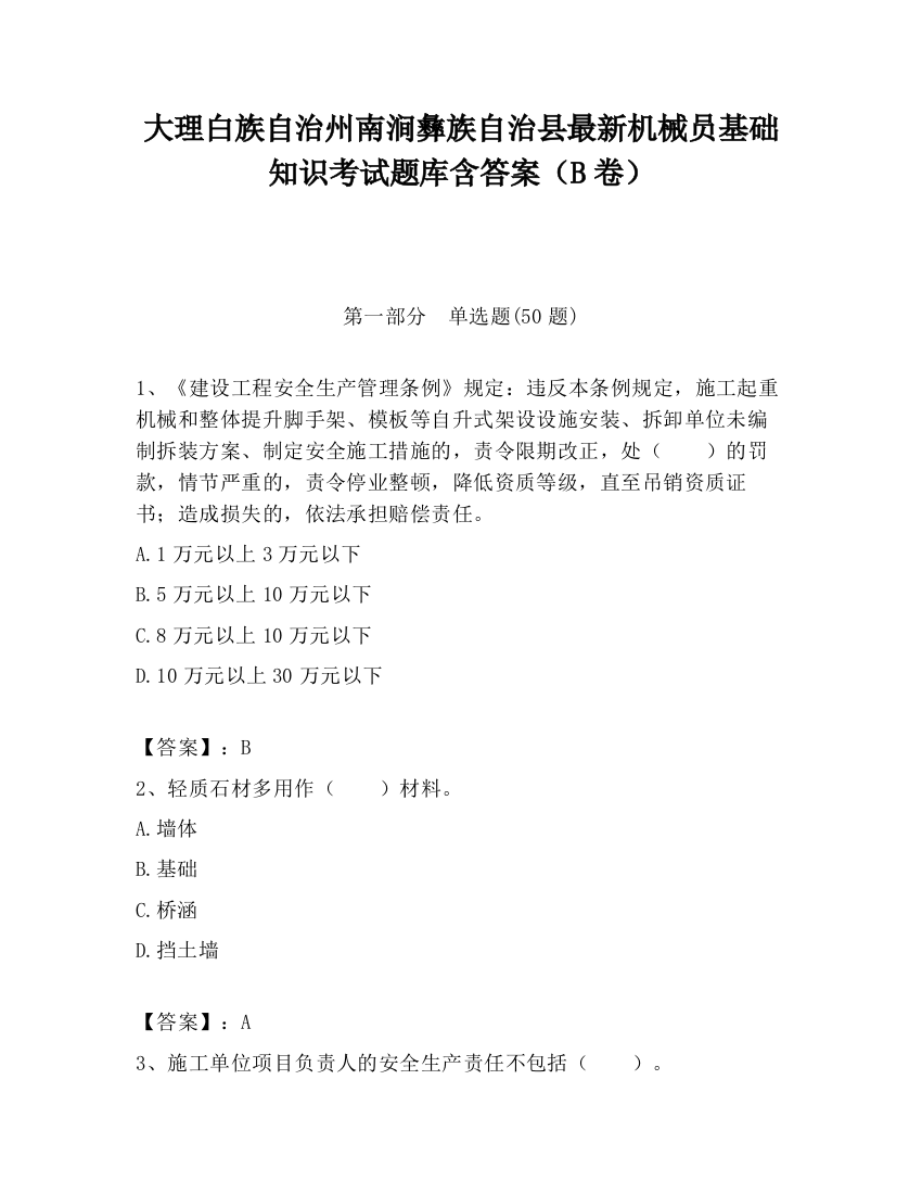 大理白族自治州南涧彝族自治县最新机械员基础知识考试题库含答案（B卷）