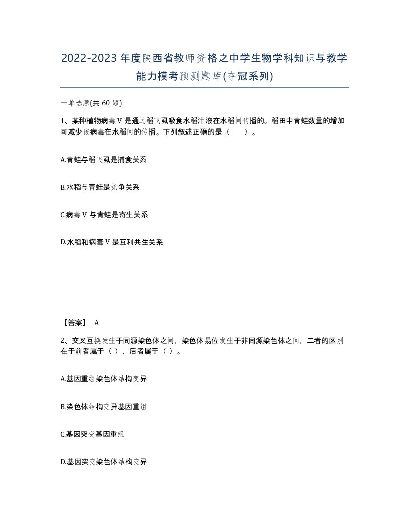 2022-2023年度陕西省教师资格之中学生物学科知识与教学能力模考预测题库夺冠系列