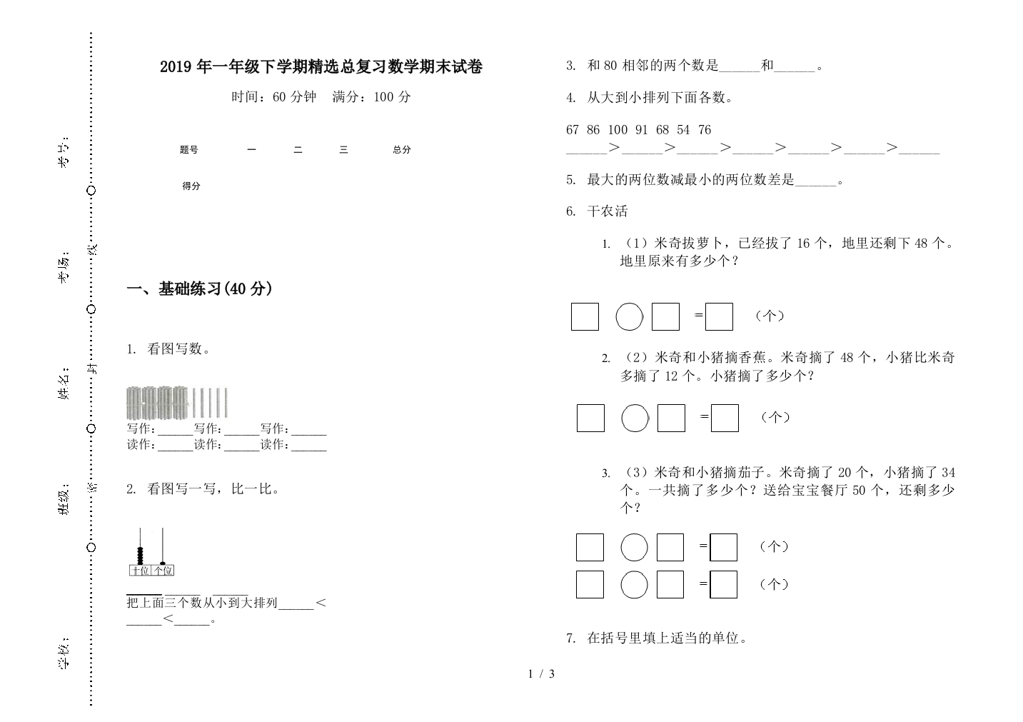 2019年一年级下学期精选总复习数学期末试卷