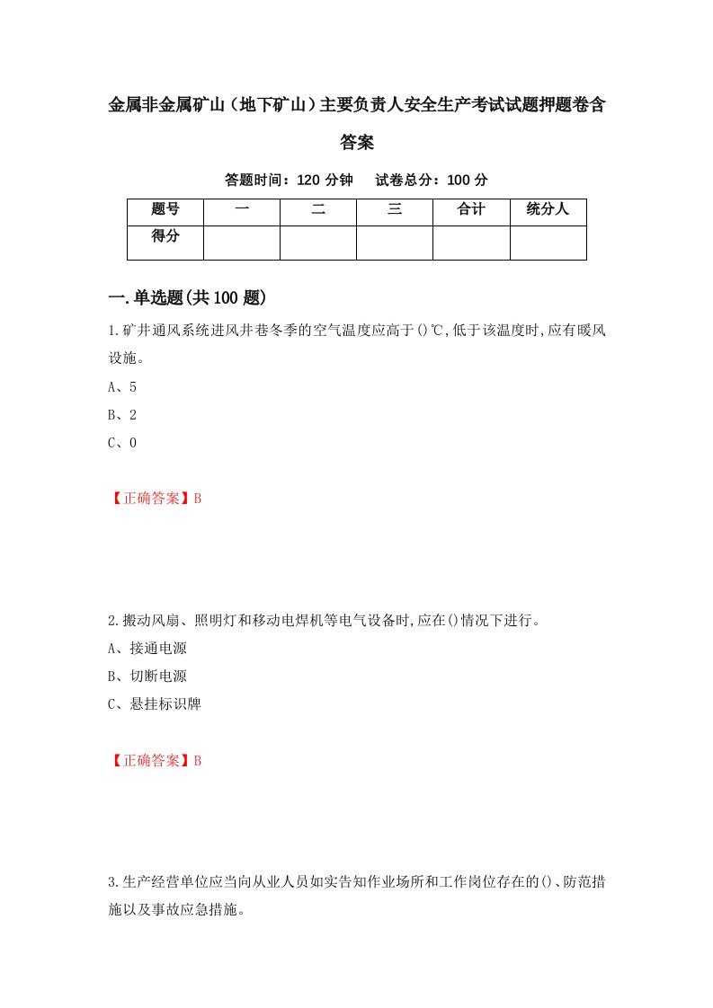 金属非金属矿山地下矿山主要负责人安全生产考试试题押题卷含答案第10套