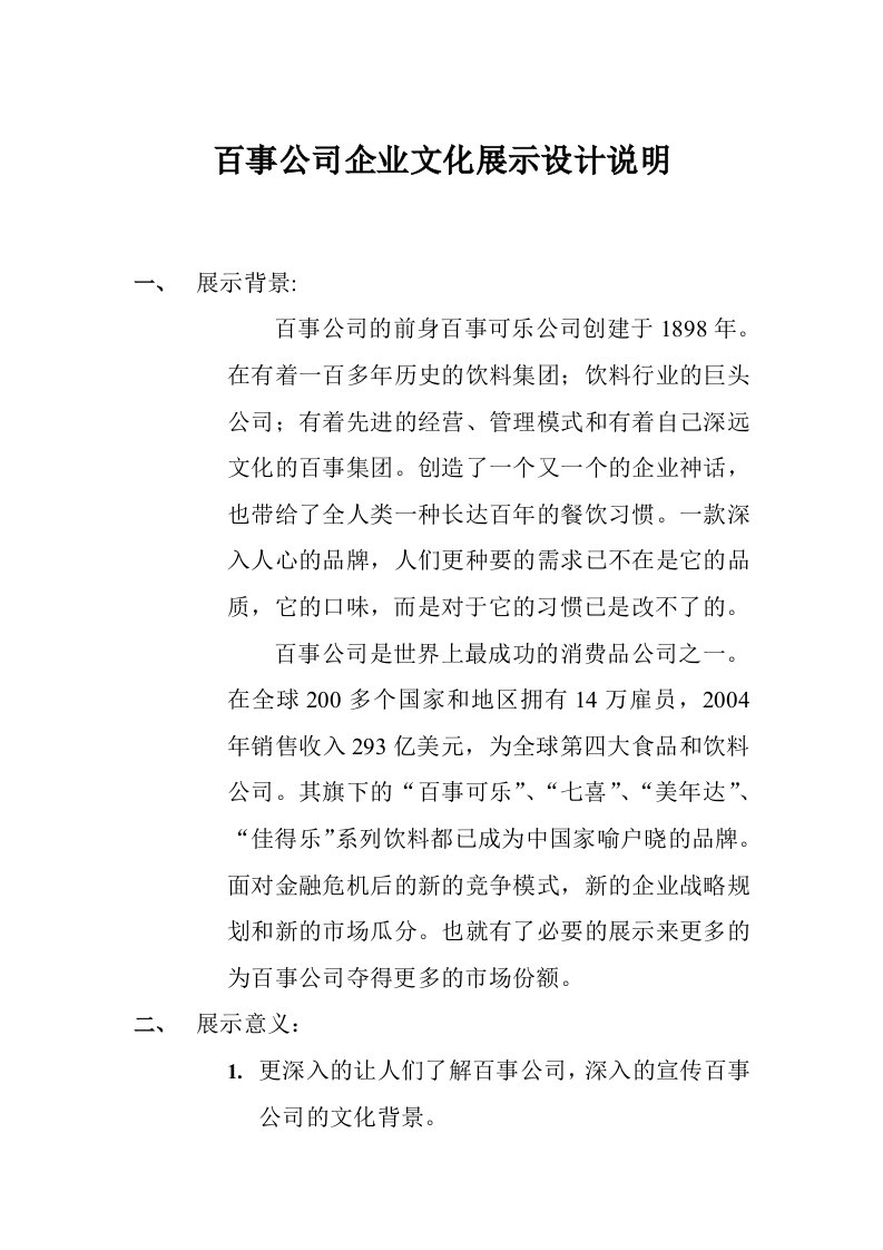 百事公司企业文化展示设计说明