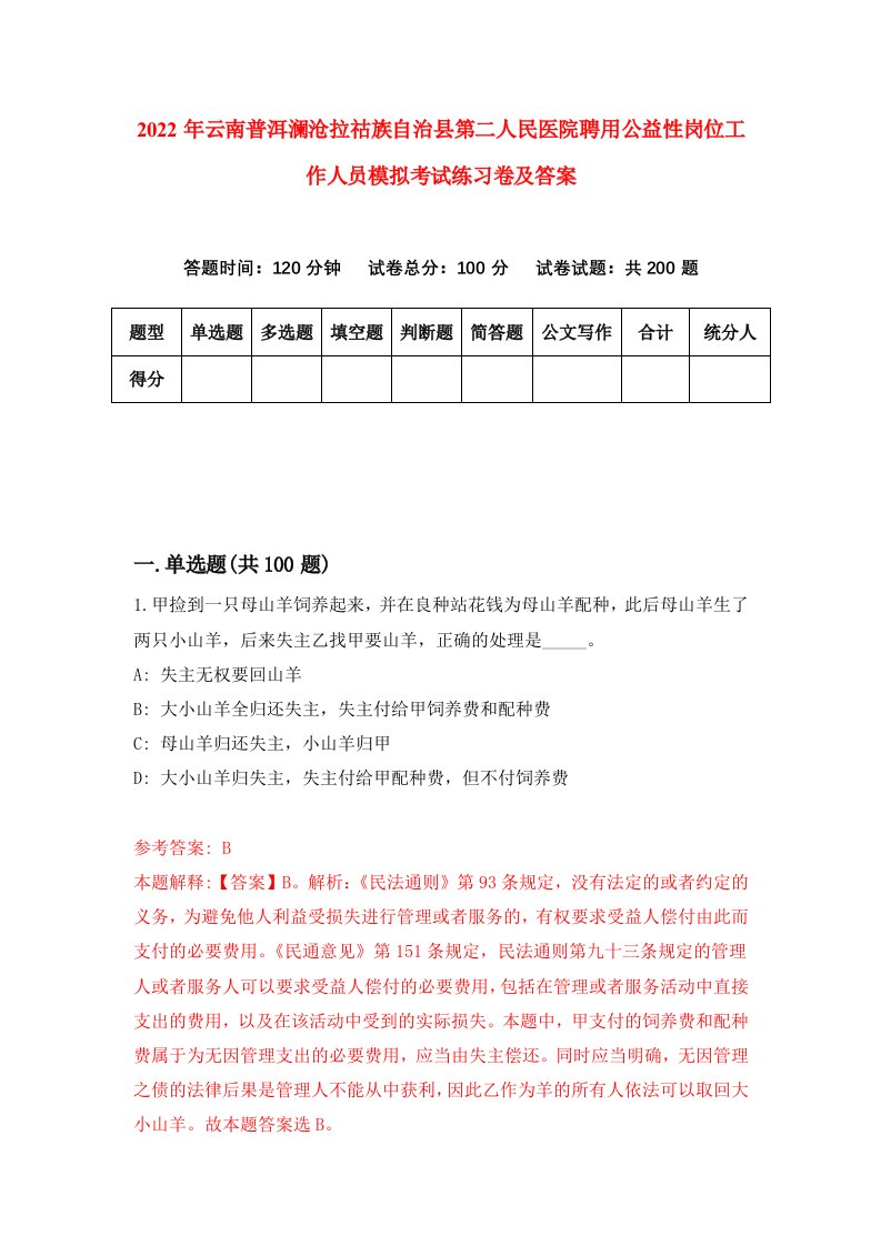 2022年云南普洱澜沧拉祜族自治县第二人民医院聘用公益性岗位工作人员模拟考试练习卷及答案第0版