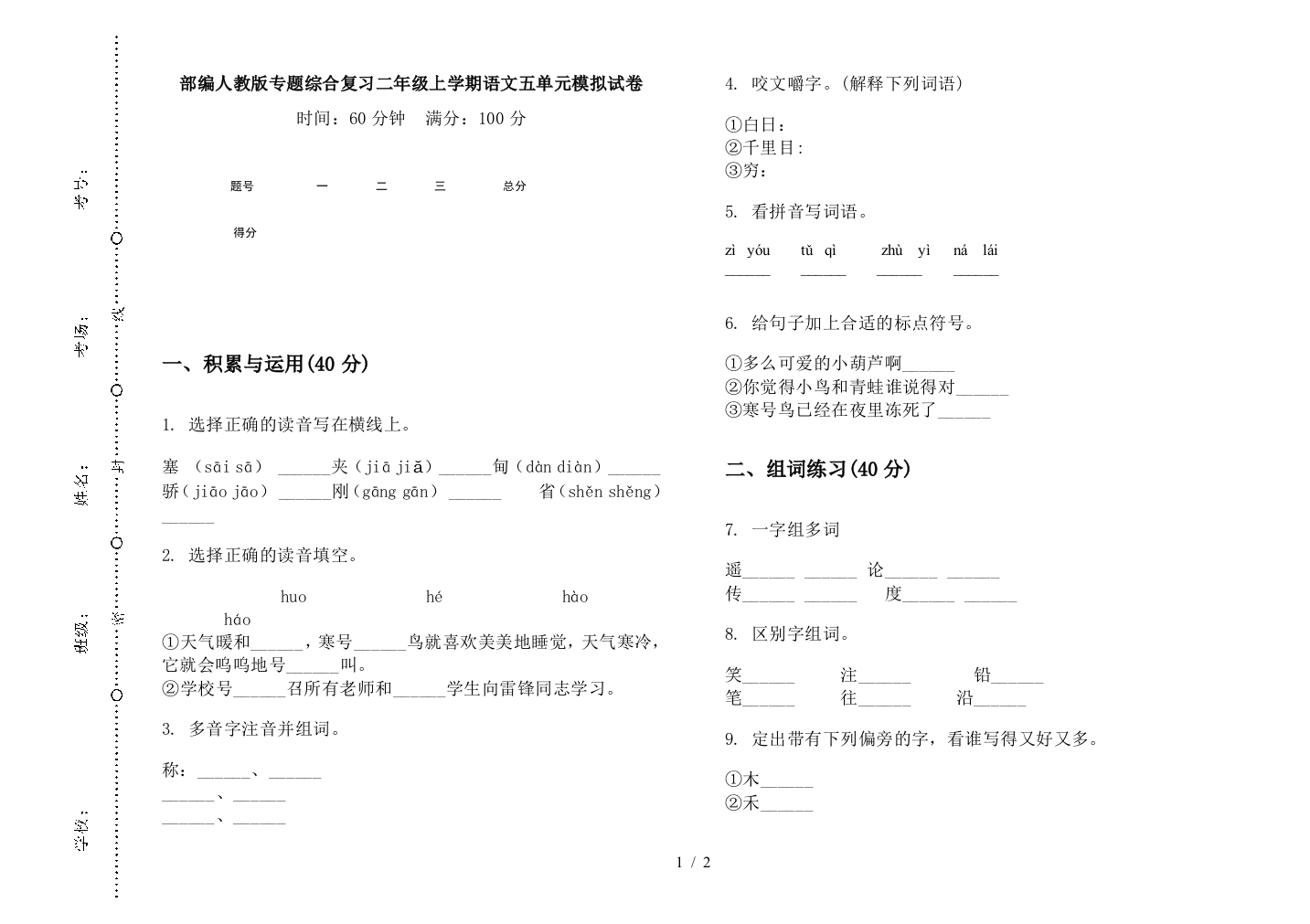 部编人教版专题综合复习二年级上学期语文五单元模拟试卷