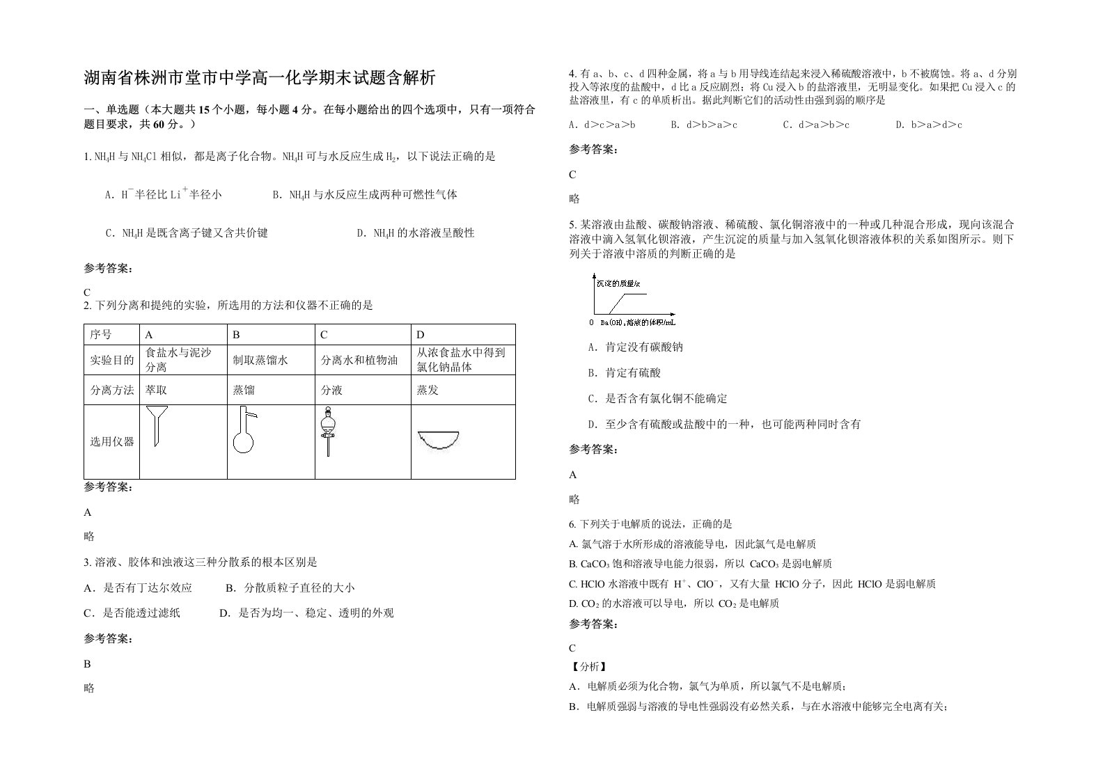 湖南省株洲市堂市中学高一化学期末试题含解析