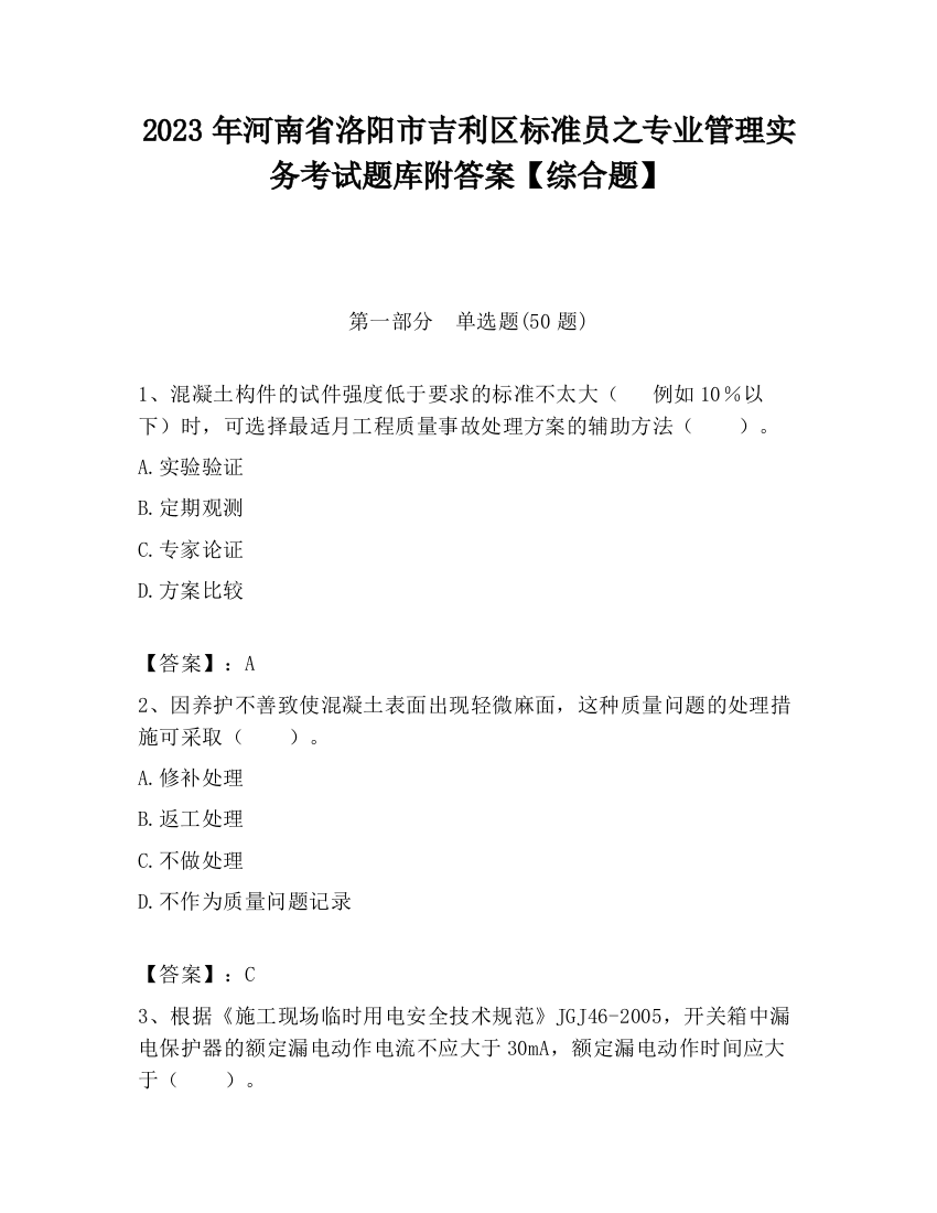 2023年河南省洛阳市吉利区标准员之专业管理实务考试题库附答案【综合题】