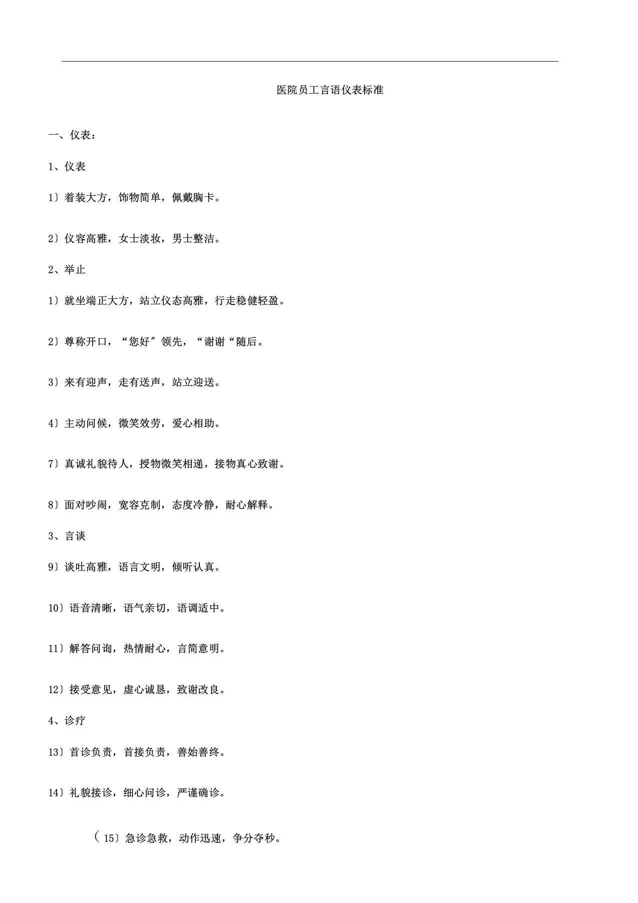 医院员工言语仪表格规范方案