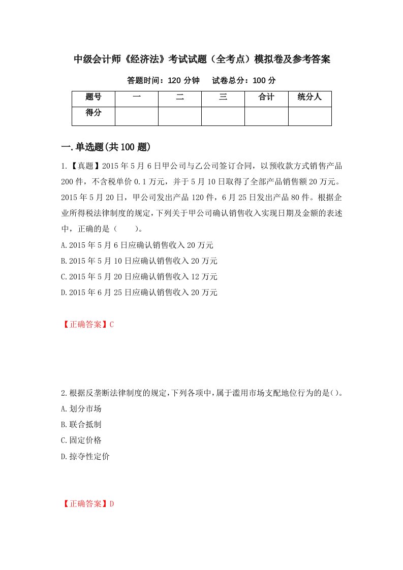 中级会计师经济法考试试题全考点模拟卷及参考答案第5卷