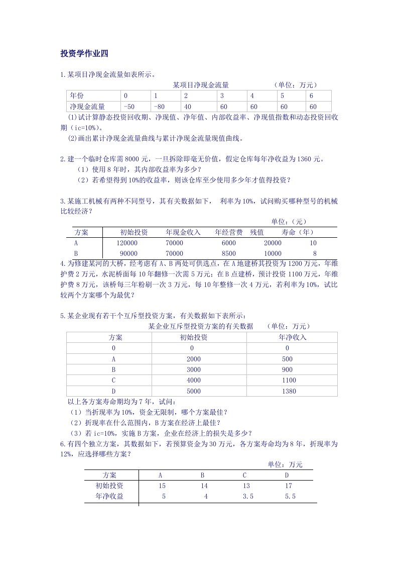 工程经济学作业