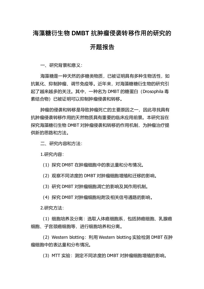 海藻糖衍生物DMBT抗肿瘤侵袭转移作用的研究的开题报告