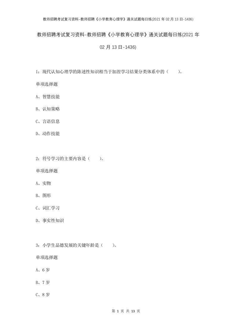 教师招聘考试复习资料-教师招聘小学教育心理学通关试题每日练2021年02月13日-1436