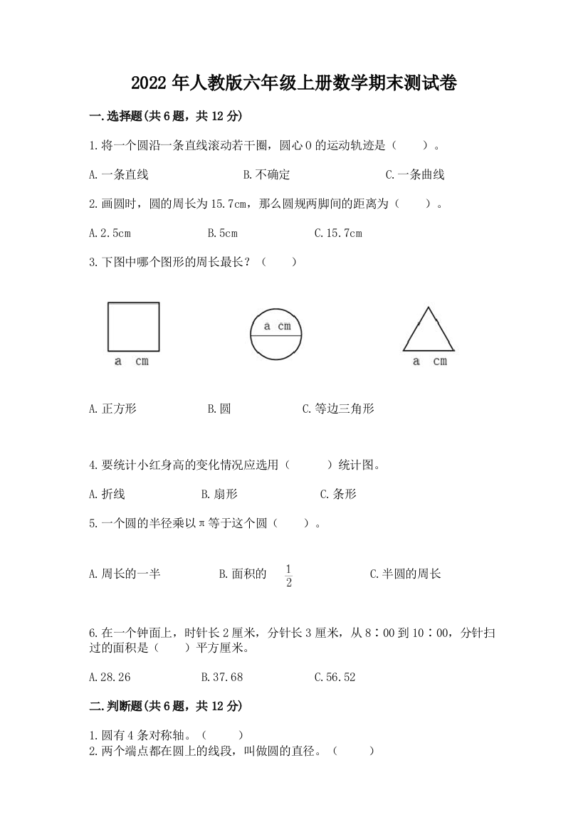 2022年人教版六年级上册数学期末测试卷含完整答案（全国通用）