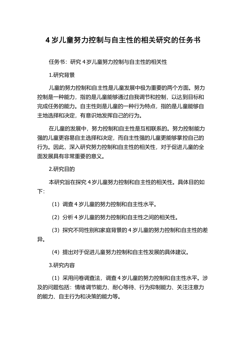 4岁儿童努力控制与自主性的相关研究的任务书