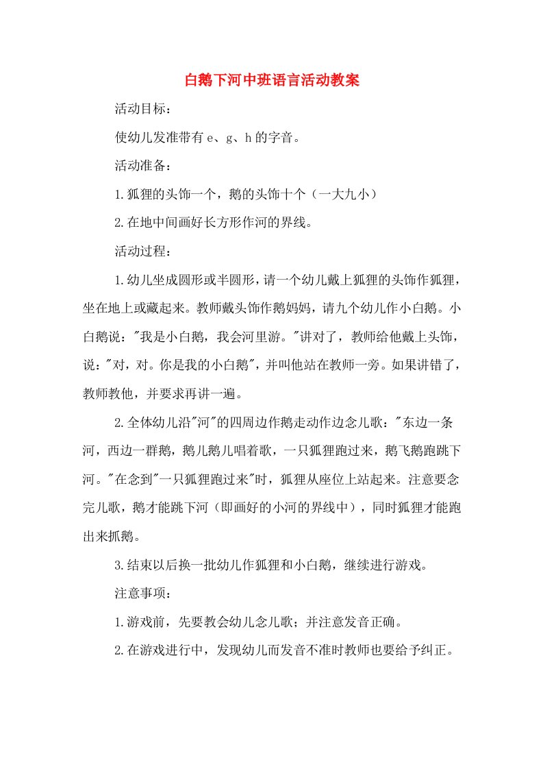 白鹅下河中班语言活动教案