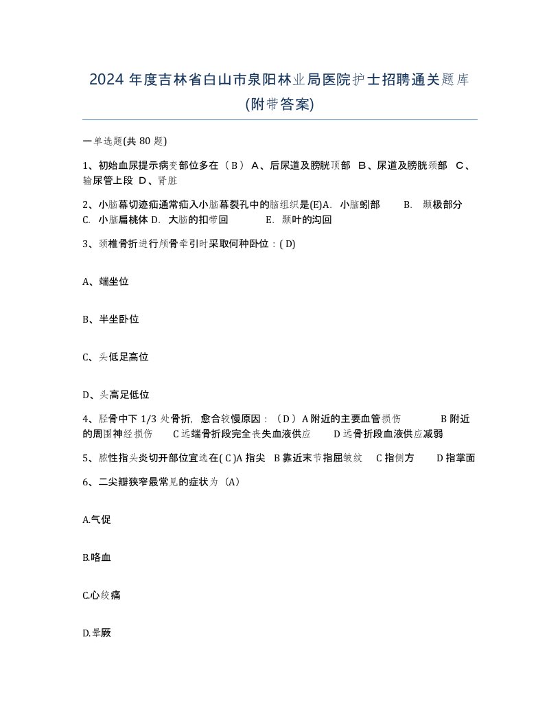 2024年度吉林省白山市泉阳林业局医院护士招聘通关题库附带答案