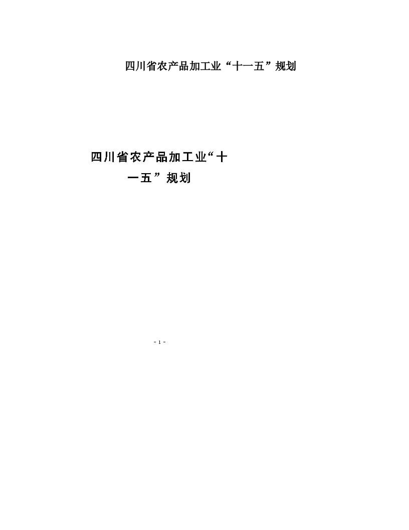 四川省农产品加工业“十一五”规划