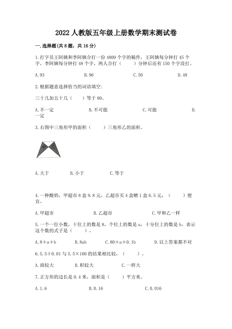 2022人教版五年级上册数学期末测试卷及完整答案（各地真题）