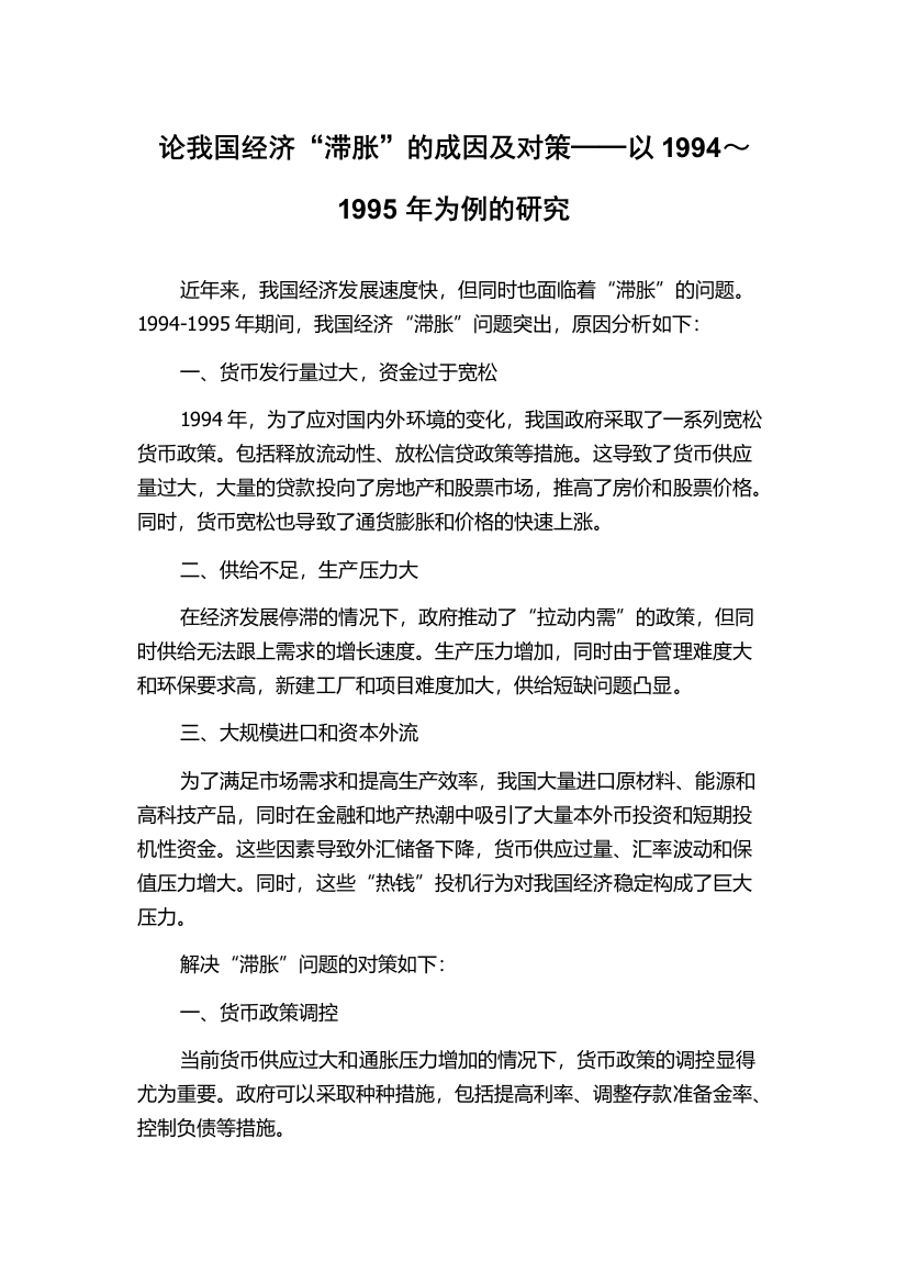 论我国经济“滞胀”的成因及对策──以1994～1995年为例的研究