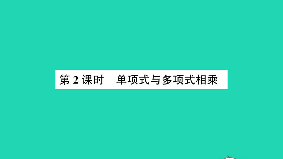 七年级数学下册第一章整式的乘除4整式的乘法第2课时单项式与多项式相乘作业课件新版北师大版