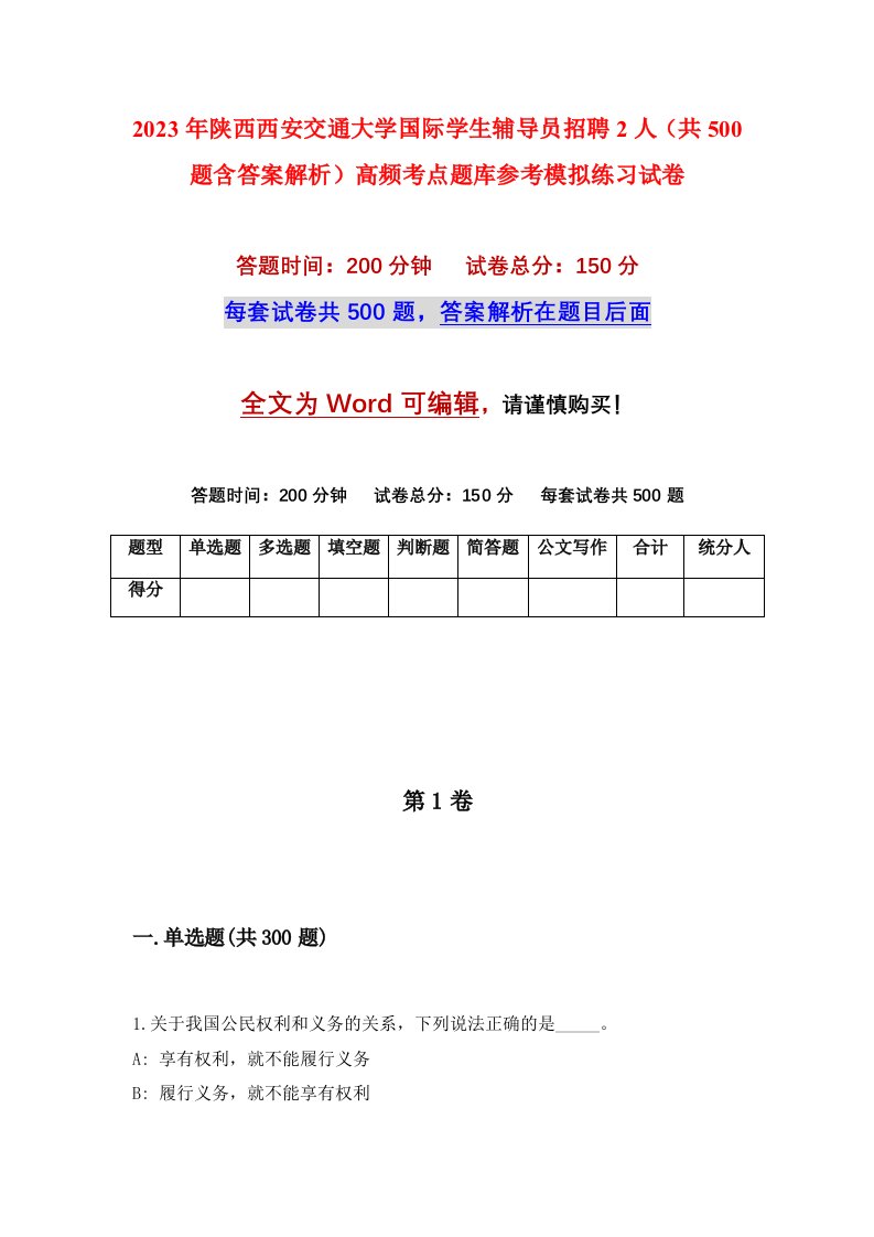 2023年陕西西安交通大学国际学生辅导员招聘2人共500题含答案解析高频考点题库参考模拟练习试卷