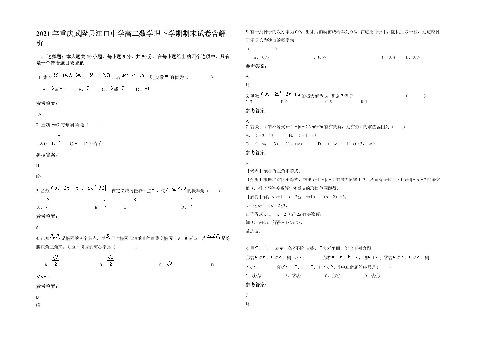 2021年重庆武隆县江口中学高二数学理下学期期末试卷含解析