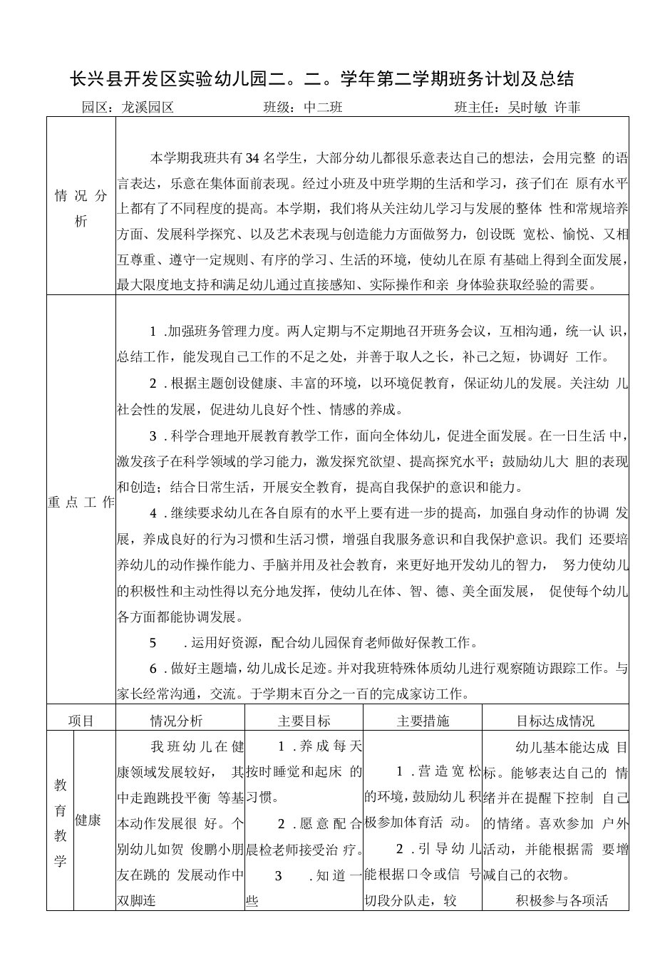 中小学龙溪中二班班务计划公开课教案教学设计课件案例测试练习卷题