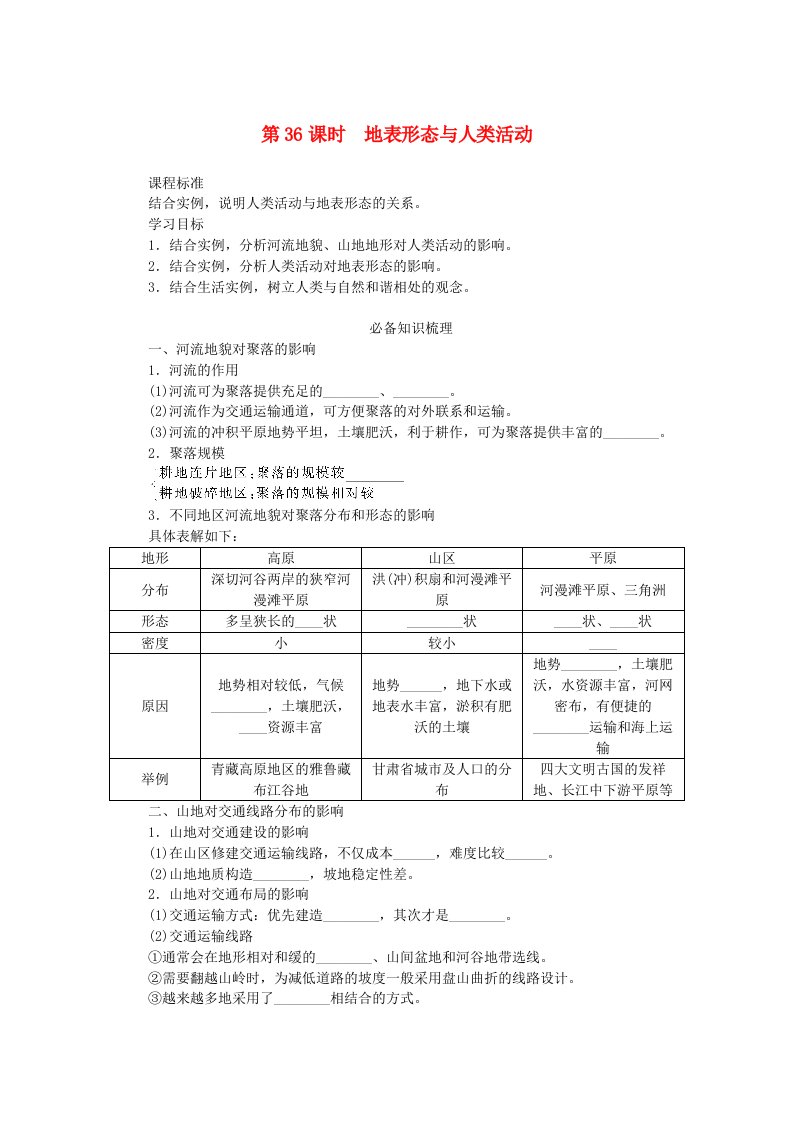 2025版高考地理全程一轮复习学案第七章地表形态的塑造第36课时地表形态与人类活动