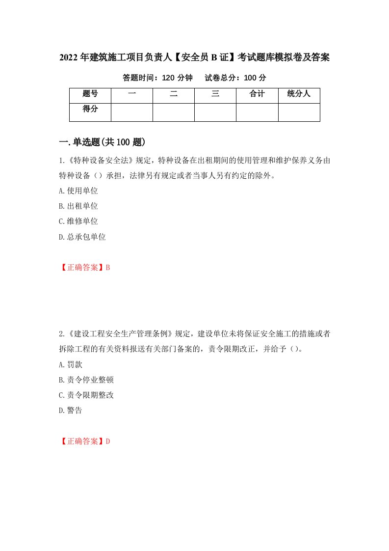 2022年建筑施工项目负责人安全员B证考试题库模拟卷及答案6