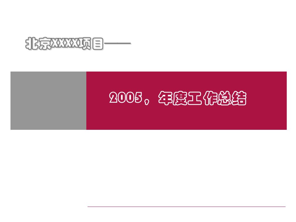 北京XX项目__XXXX年度工作总结