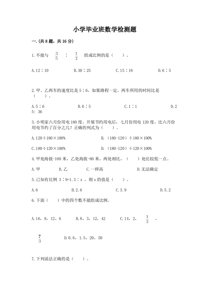 小学毕业班数学检测题精品（满分必刷）