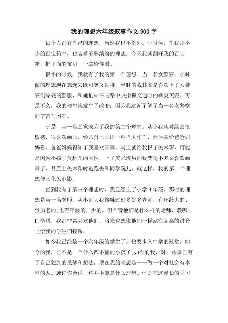 我的理想六年级叙事作文900字