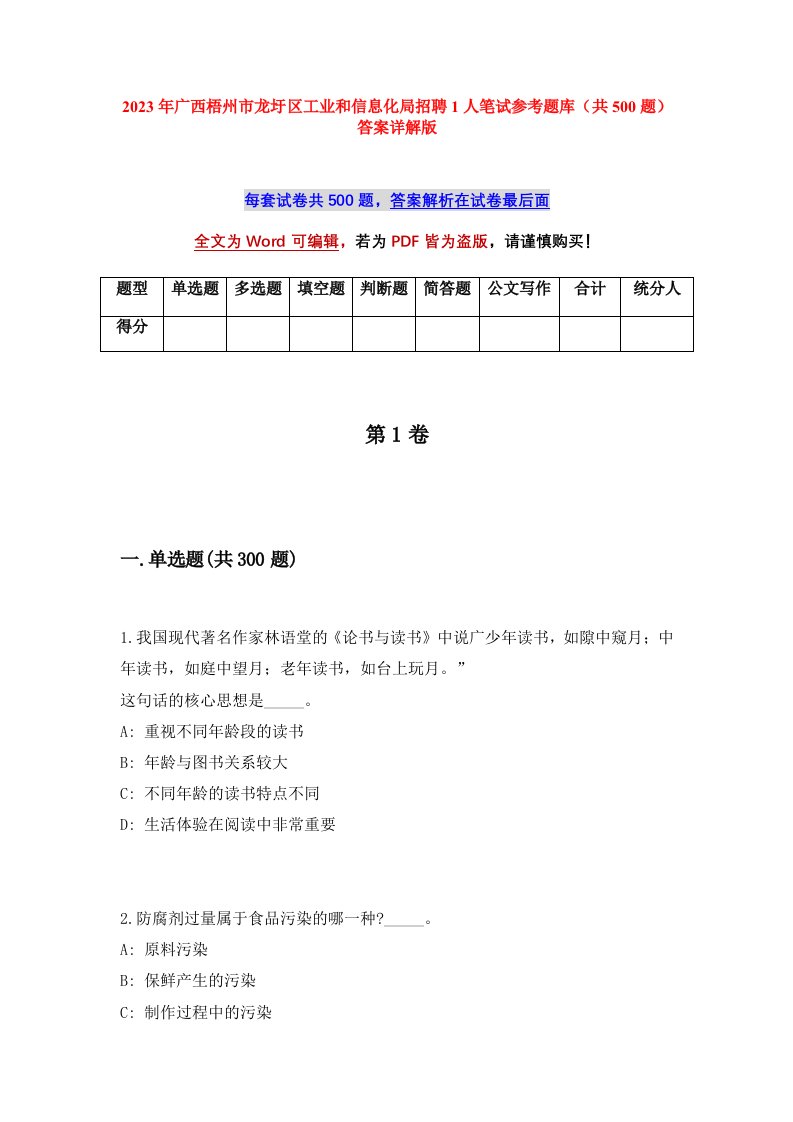 2023年广西梧州市龙圩区工业和信息化局招聘1人笔试参考题库共500题答案详解版