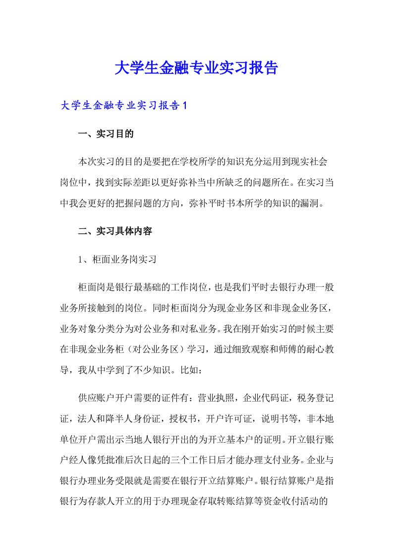 大学生金融专业实习报告（多篇）