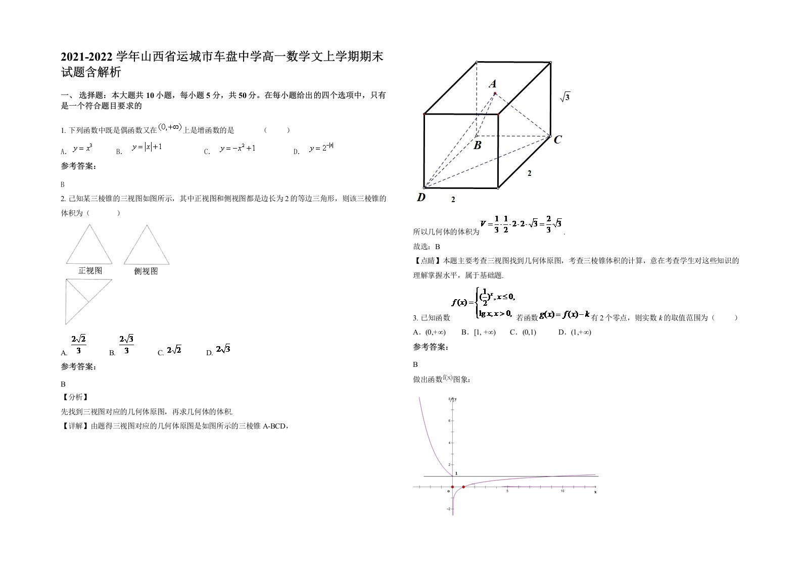 2021-2022学年山西省运城市车盘中学高一数学文上学期期末试题含解析