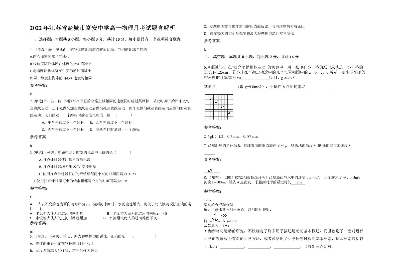 2022年江苏省盐城市富安中学高一物理月考试题含解析