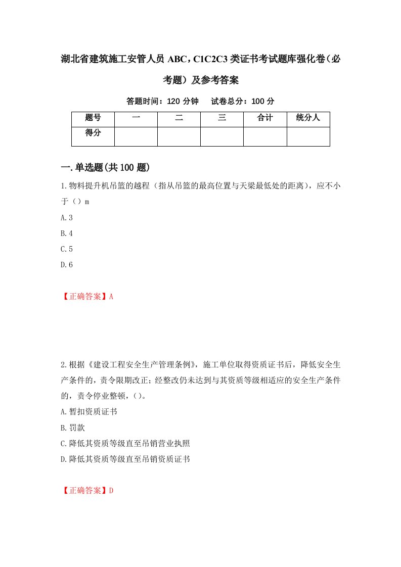 湖北省建筑施工安管人员ABCC1C2C3类证书考试题库强化卷必考题及参考答案46