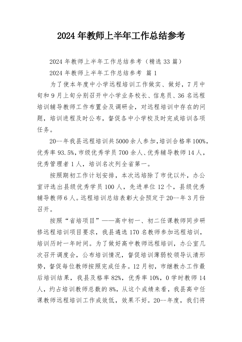 2024年教师上半年工作总结参考