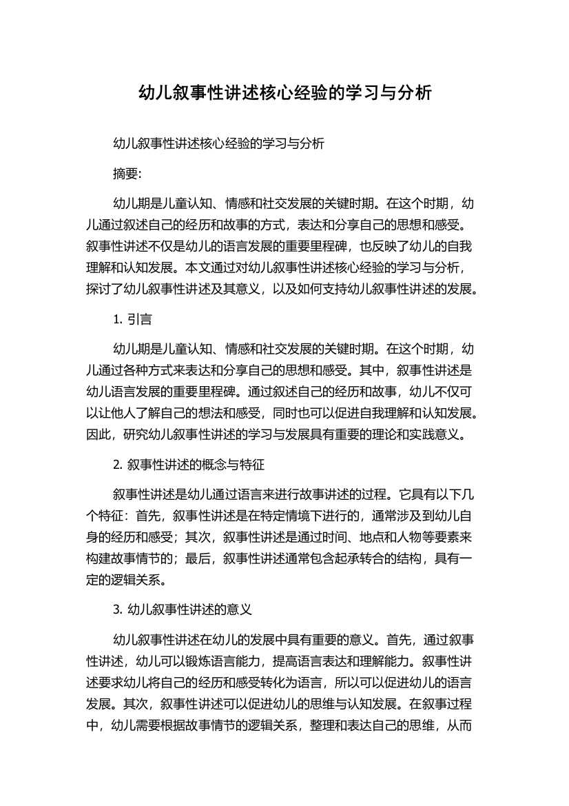 幼儿叙事性讲述核心经验的学习与分析