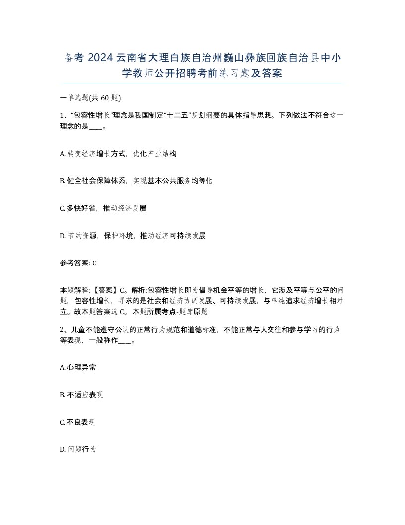 备考2024云南省大理白族自治州巍山彝族回族自治县中小学教师公开招聘考前练习题及答案