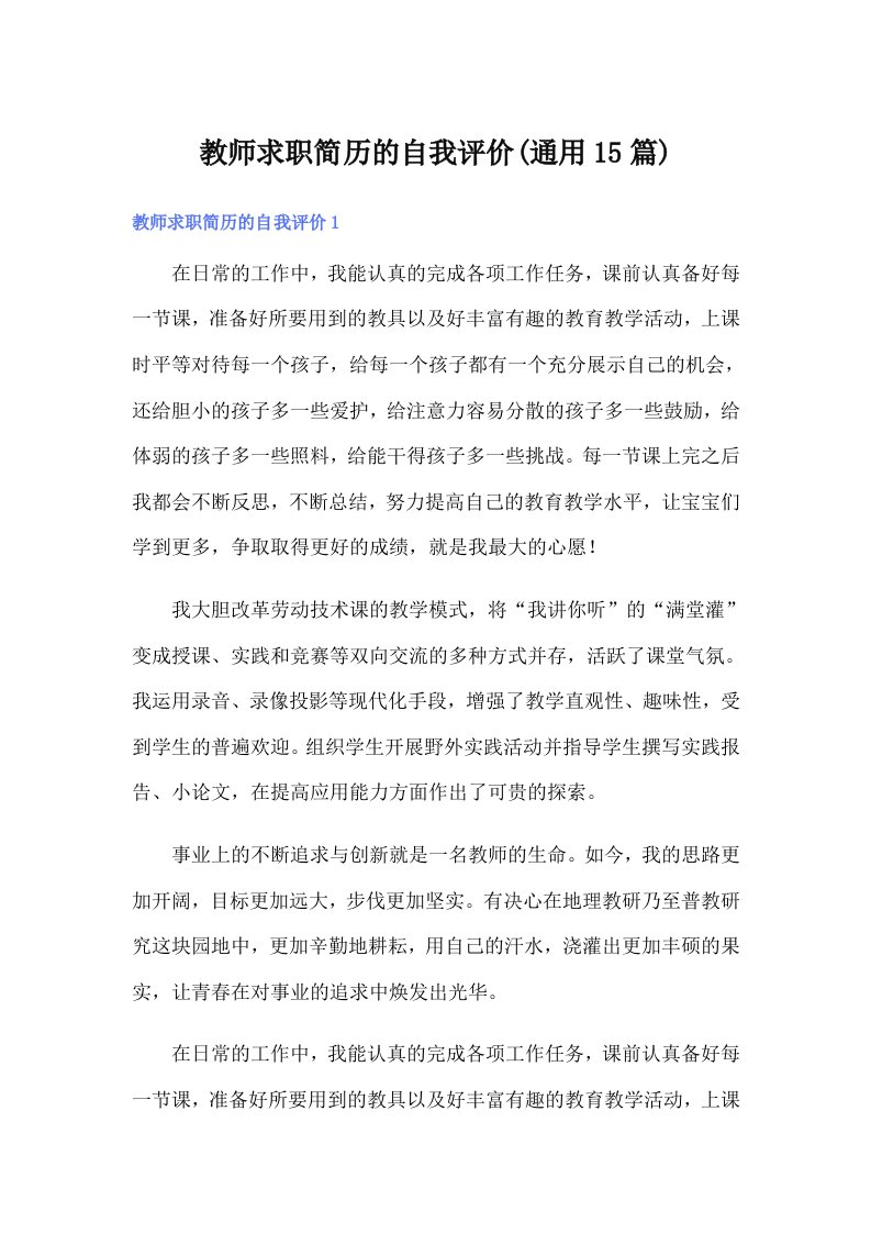 教师求职简历的自我评价(通用15篇)