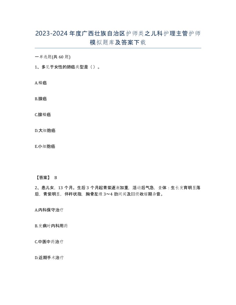 2023-2024年度广西壮族自治区护师类之儿科护理主管护师模拟题库及答案