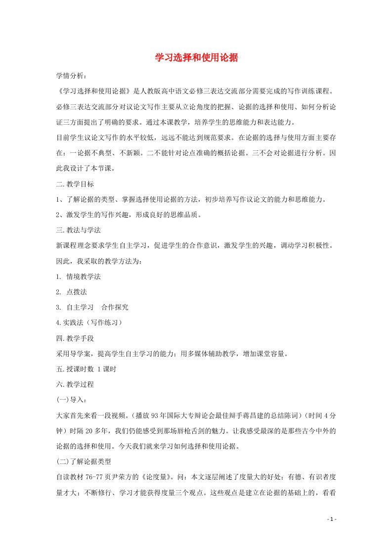 2020_2021学年高中语文表达交流学会宽容学习选择和使用论据教案4新人教版必修3