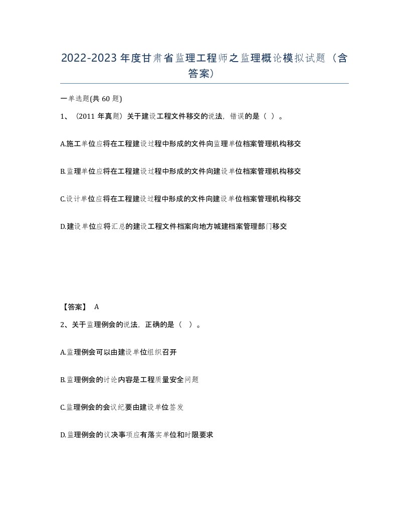 2022-2023年度甘肃省监理工程师之监理概论模拟试题含答案