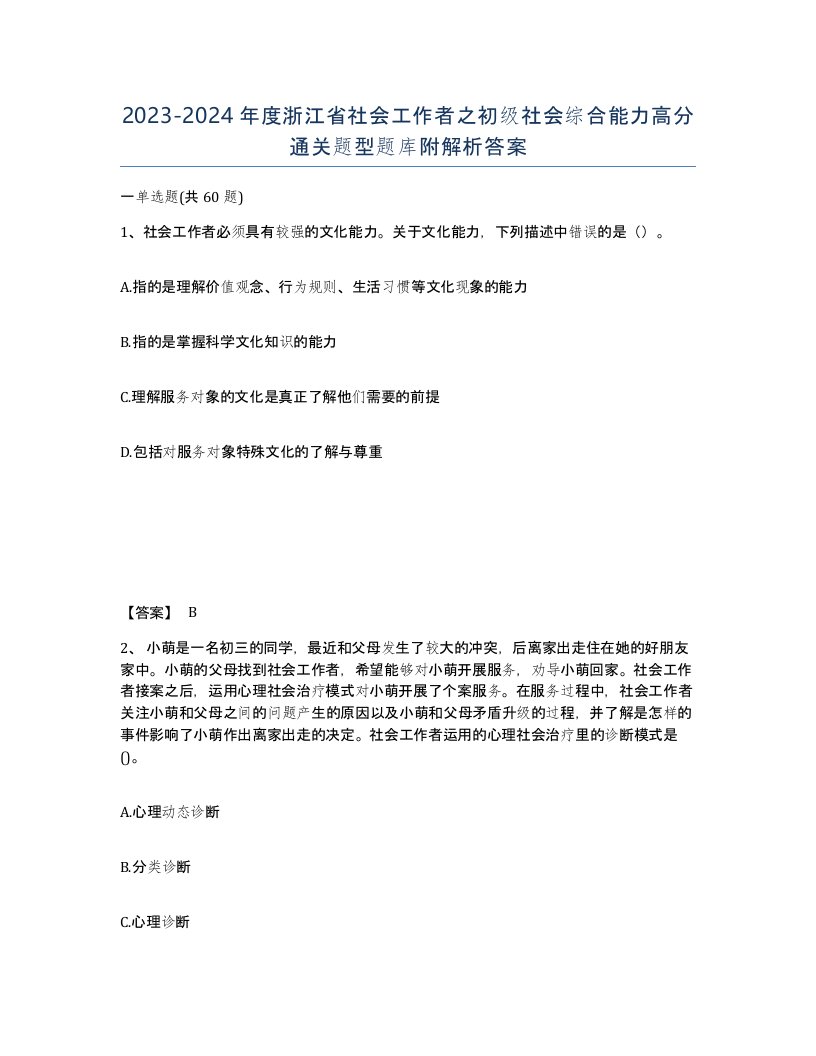 2023-2024年度浙江省社会工作者之初级社会综合能力高分通关题型题库附解析答案