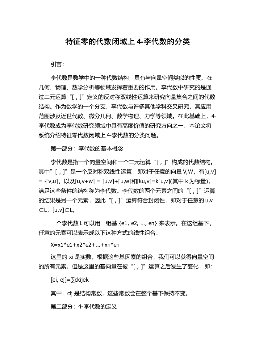 特征零的代数闭域上4-李代数的分类