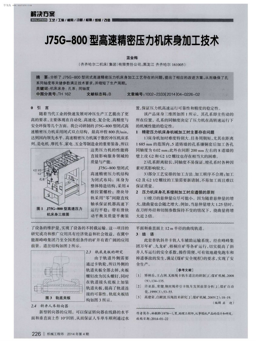 j75g-800型高速精密压力机床身加工技术