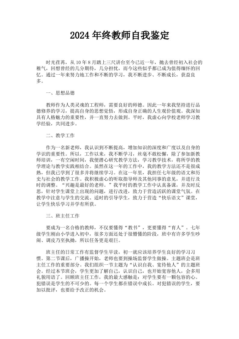 2024年终教师自我鉴定