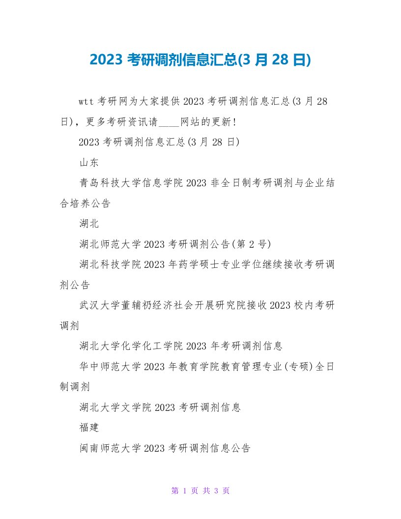 2023考研调剂信息汇总(3月28日)