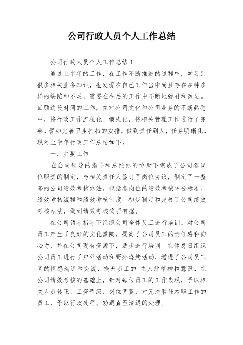 公司行政人员个人工作总结_2