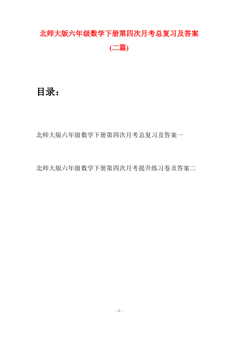 北师大版六年级数学下册第四次月考总复习及答案(二篇)