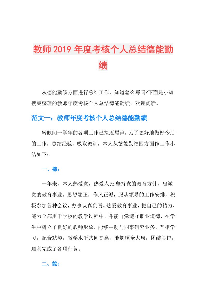 教师考核个人总结德能勤绩